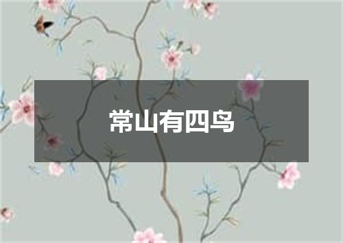 常山有四鸟
