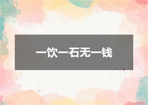 一饮一石无一钱