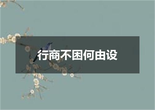 行商不困何由设