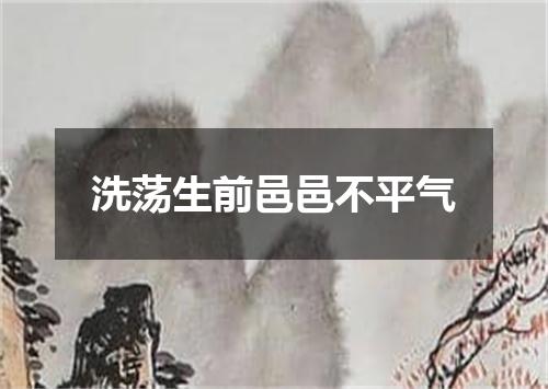 洗荡生前邑邑不平气