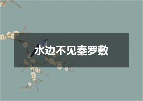 水边不见秦罗敷