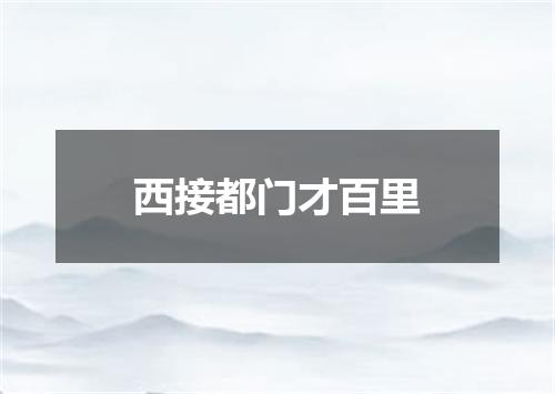 西接都门才百里