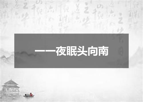 一一夜眠头向南