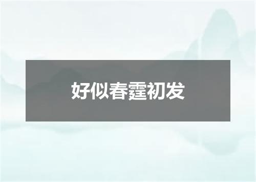 好似春霆初发