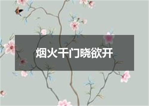 烟火千门晓欲开