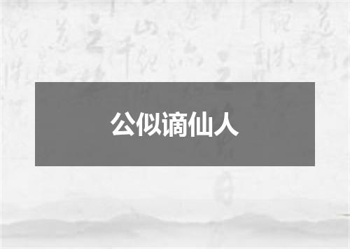 公似谪仙人