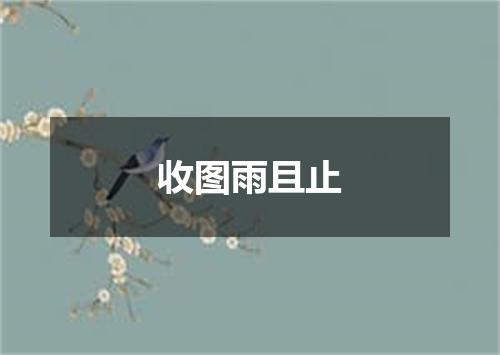收图雨且止