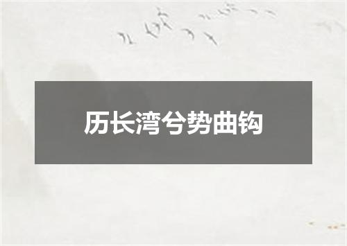 历长湾兮势曲钩