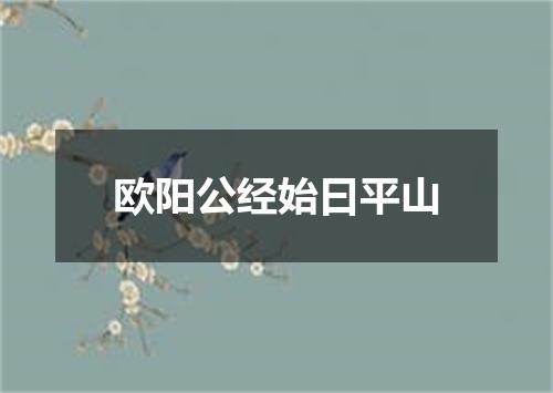 欧阳公经始曰平山