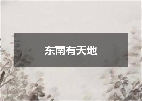 东南有天地