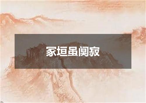 冢垣虽阒寂