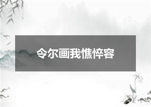 令尔画我憔悴容