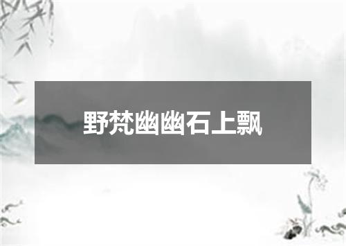 野梵幽幽石上飘