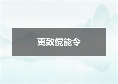 更致傥能令