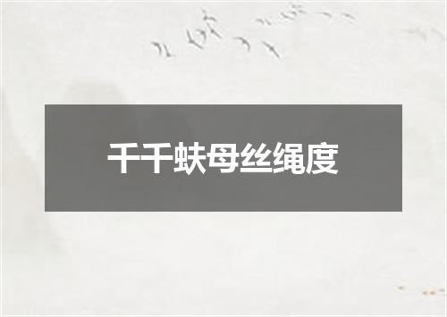 千千蚨母丝绳度