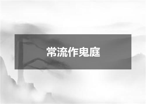 常流作鬼庭