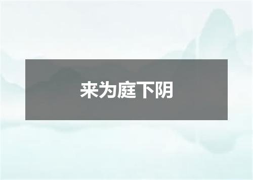 来为庭下阴