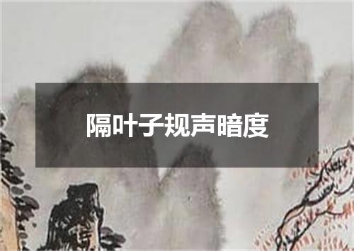 隔叶子规声暗度