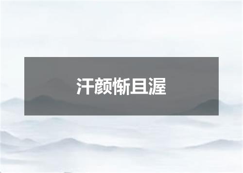 汗颜惭且渥