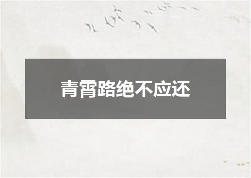 青霄路绝不应还
