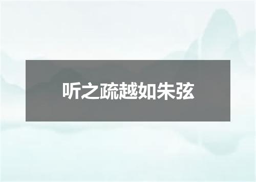 听之疏越如朱弦