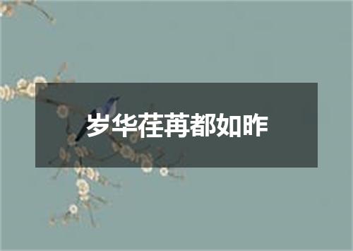 岁华荏苒都如昨