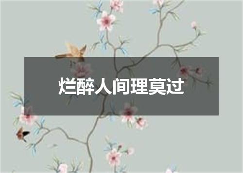 烂醉人间理莫过