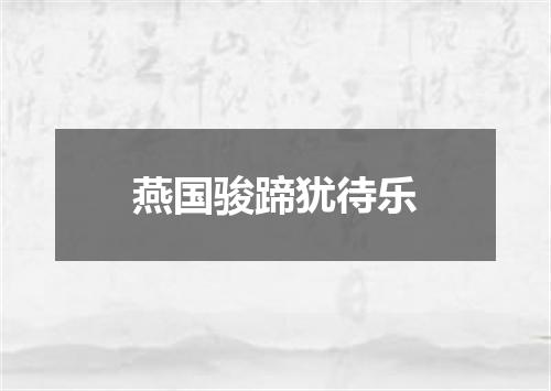 燕国骏蹄犹待乐