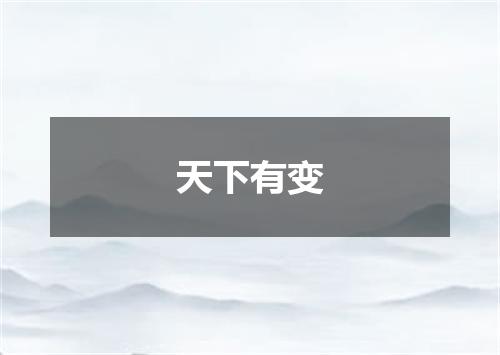 天下有变