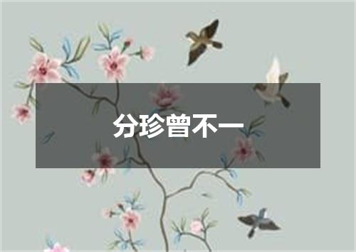 分珍曾不一