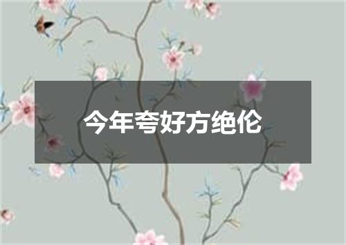 今年夸好方绝伦