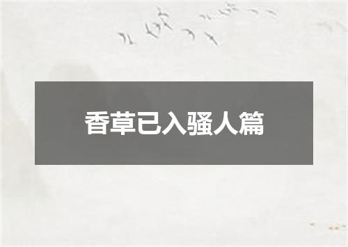 香草已入骚人篇