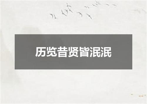 历览昔贤皆泯泯