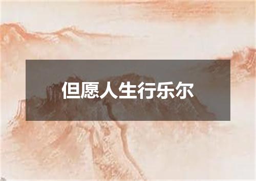 但愿人生行乐尔
