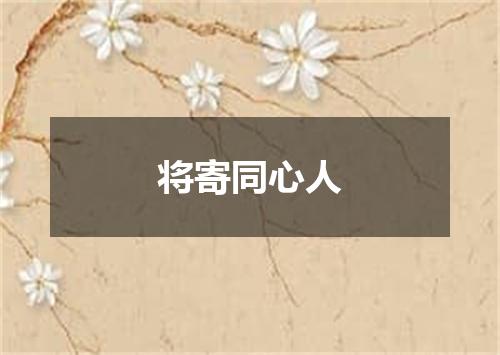 将寄同心人