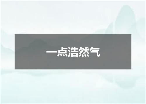 一点浩然气