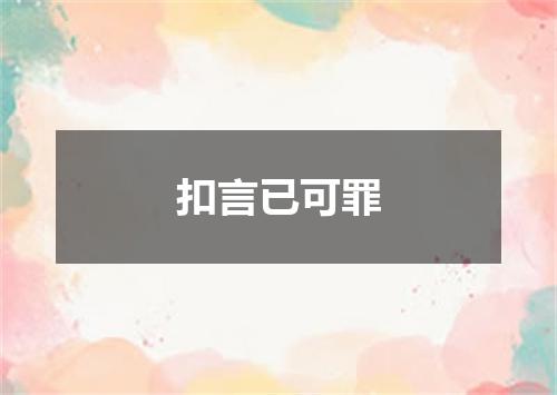 扣言已可罪