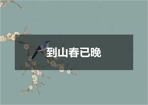到山春已晚