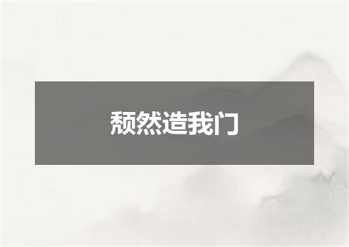 颓然造我门