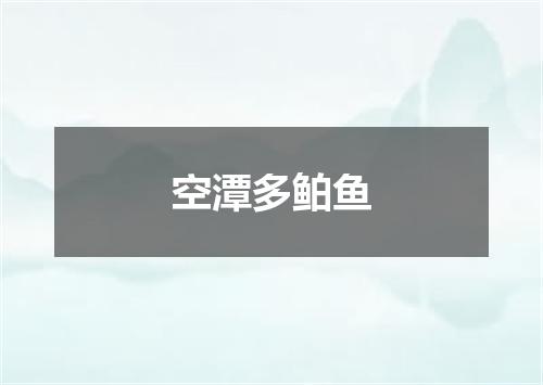 空潭多鲌鱼
