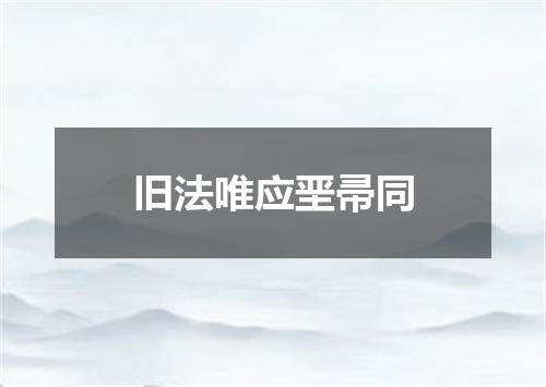 旧法唯应垩帚同