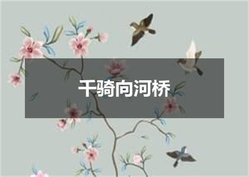 千骑向河桥