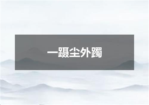 一蹑尘外躅