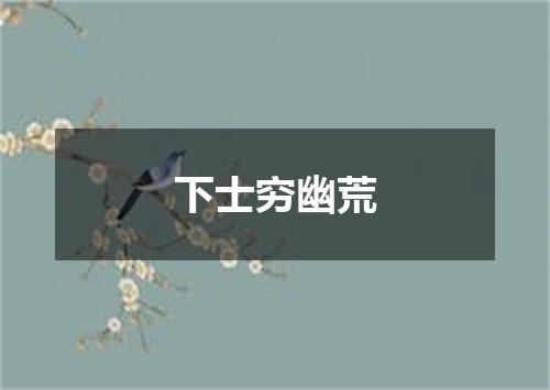 下士穷幽荒