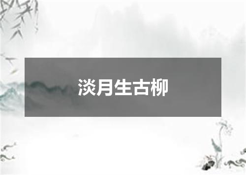 淡月生古柳
