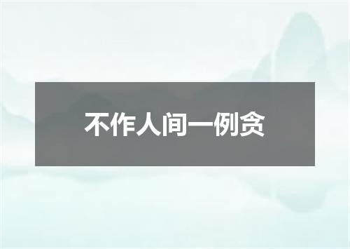 不作人间一例贪