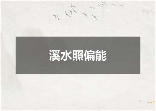 溪水照偏能