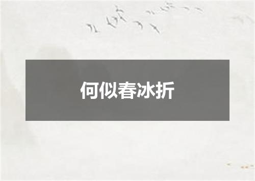何似春冰折