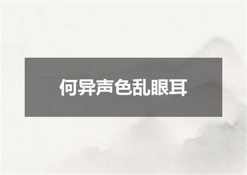 何异声色乱眼耳