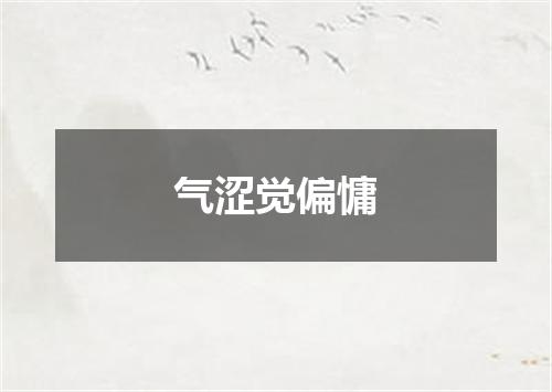 气涩觉偏慵